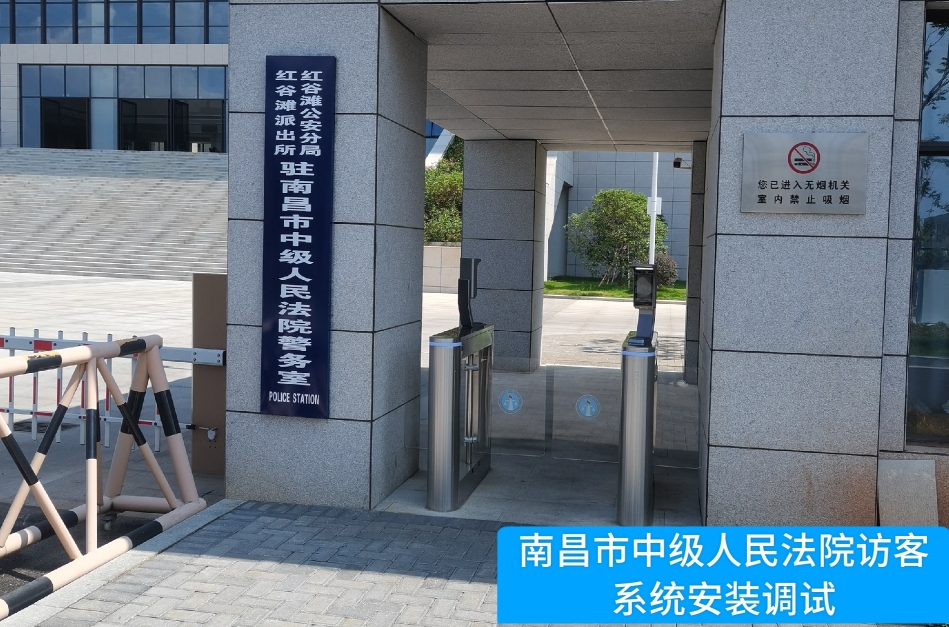 南昌市中级人民法院部署mgm美高梅mgm官网访客管理系统，提升法院安全管理与服务水