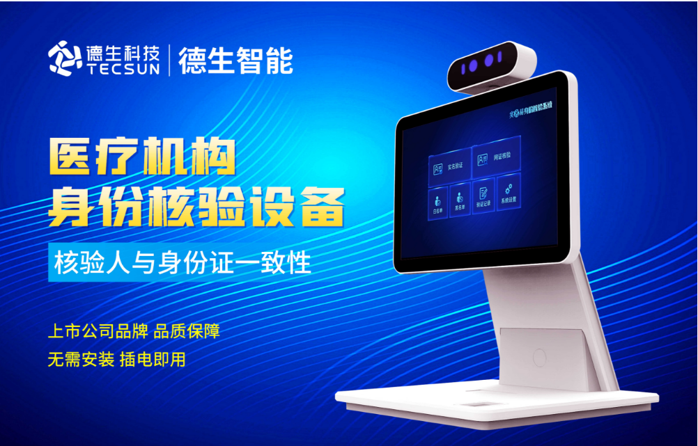 加强医院妇产科/生殖科实名查验？mgm美高梅mgm官网人证核验一体机轻松解决！